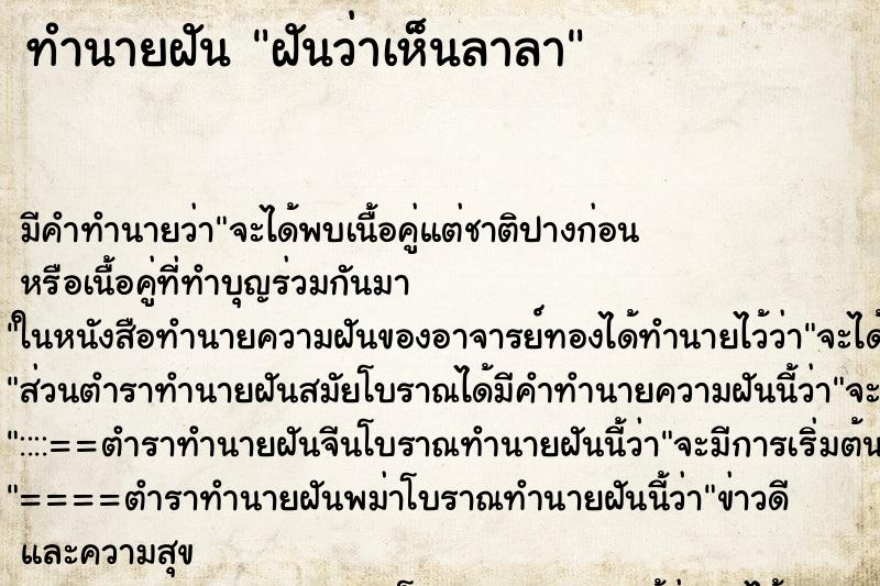 ทำนายฝัน ฝันว่าเห็นลาลา ทำนายฝัน ฝันว่าเห็นลาลา