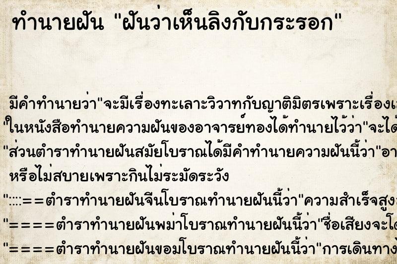ทำนายฝันฝันว่าเห็นลิงกับกระรอก ทำนายฝันทำนายฝันฝันว่าเห็นลิงกับกระรอก