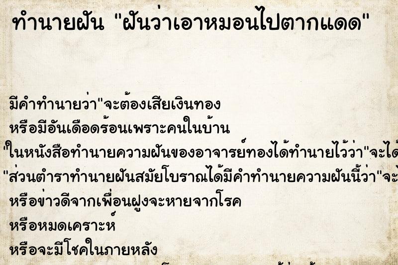 ทำนายฝันทำนายฝันฝันว่าเอาหมอนไปตากแดด
