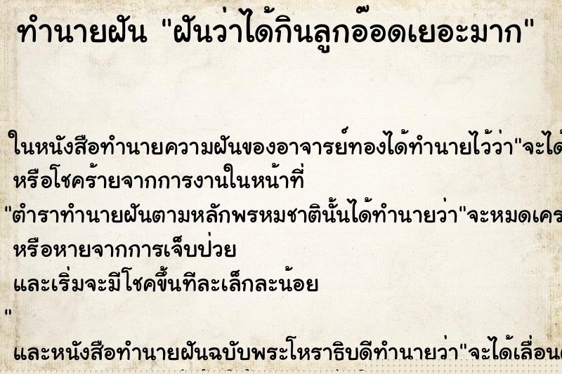 ทำนายฝันฝันว่าได้กินลูกอ๊อดเยอะมาก ทำนายฝันทำนายฝันฝันว่าได้กินลูกอ๊อดเยอะมาก