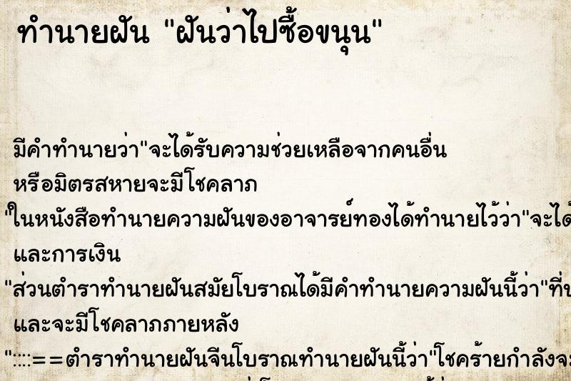 ทำนายฝัน ฝันว่าไปซื้อขนุน ทำนายฝัน ฝันว่าไปซื้อขนุน