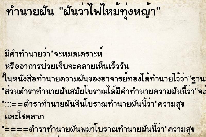 ทำนายฝัน ฝันว่าไฟไหม้ทุ่งหญ้า ทำนายฝัน ฝันว่าไฟไหม้ทุ่งหญ้า