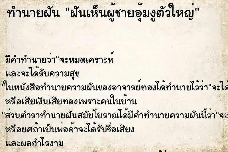 ทำนายฝัน ฝันเห็นผู้ชายอุ้มงูตัวใหญ่ ตำราโบราณ แม่นที่สุดในโลก