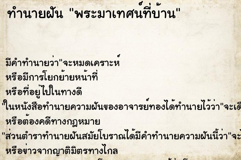 ทำนายฝันพระมาเทศน์ที่บ้าน ทำนายฝันทำนายฝันพระมาเทศน์ที่บ้าน