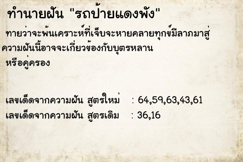 ทำนายฝัน รถป้ายแดงพัง ทำนายฝัน รถป้ายแดงพัง