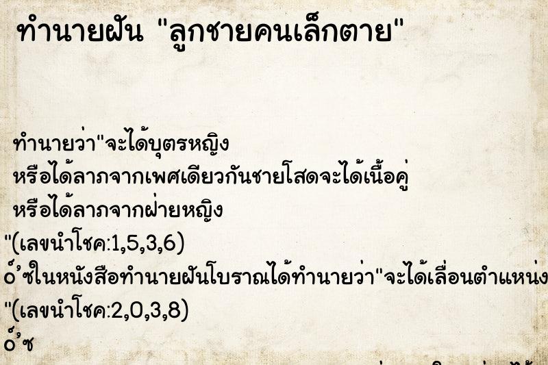 ทำนายฝัน ลูกชายคนเล็กตาย