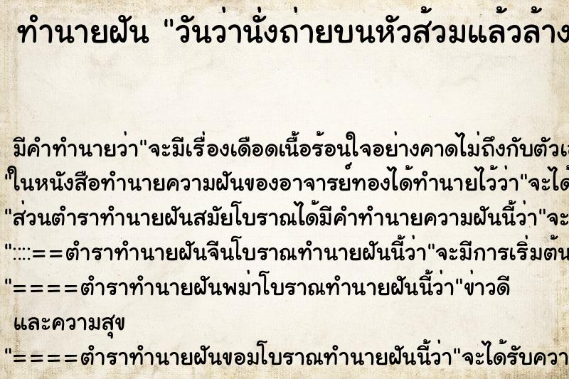 ทำนายฝันวันว่านั่งถ่ายบนหัวส้วมแล้วล้างก้นตนเอง ทำนายฝันทำนายฝันวันว่านั่งถ่ายบนหัวส้วมแล้วล้างก้นตนเอง