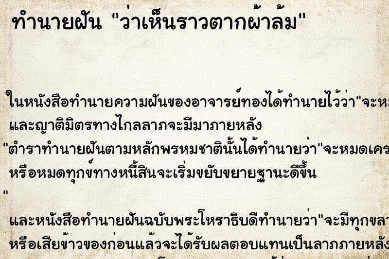 ทำนายฝันทำนายฝันว่าเห็นราวตากผ้าล้ม
