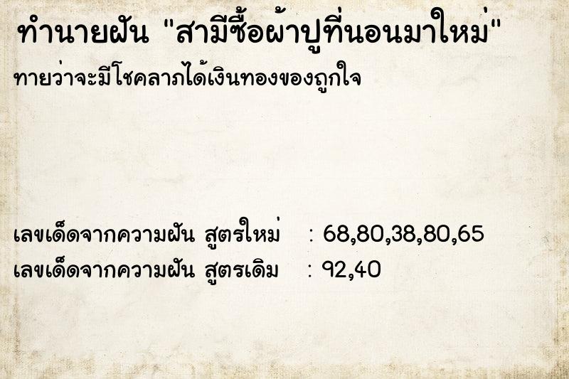 ทำนายฝันสามีซื้อผ้าปูที่นอนมาใหม่ ทำนายฝันทำนายฝันสามีซื้อผ้าปูที่นอนมาใหม่