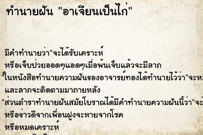 ทำนายฝัน อาเจียนเป็นไก่ ทำนายฝัน อาเจียนเป็นไก่