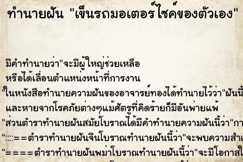 ทำนายฝันเข็นรถมอเตอร์ไซค์ของตัวเอง ทำนายฝันทำนายฝันเข็นรถมอเตอร์ไซค์ของตัวเอง