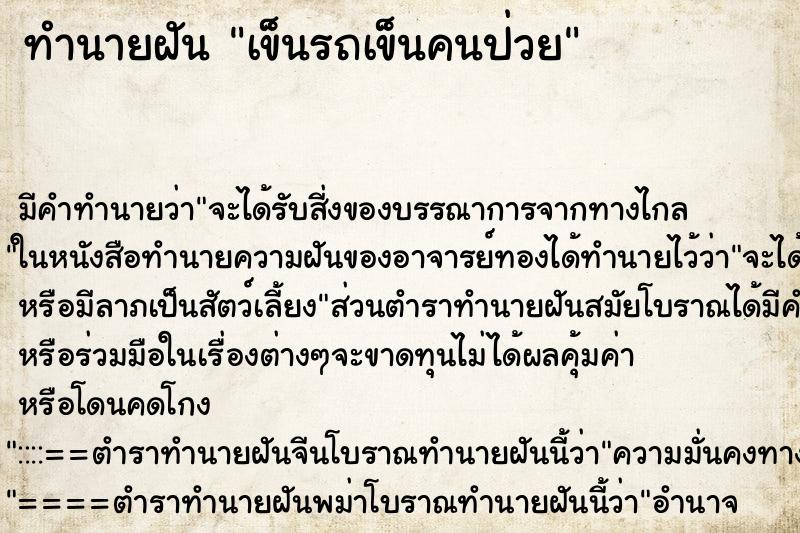 ทำนายฝัน เข็นรถเข็นคนป่วย ทำนายฝัน เข็นรถเข็นคนป่วย
