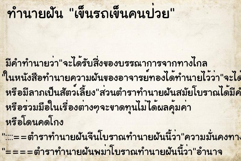 ทำนายฝัน เข็นรถเข็นคนป่วย ตำราโบราณ แม่นที่สุดในโลก