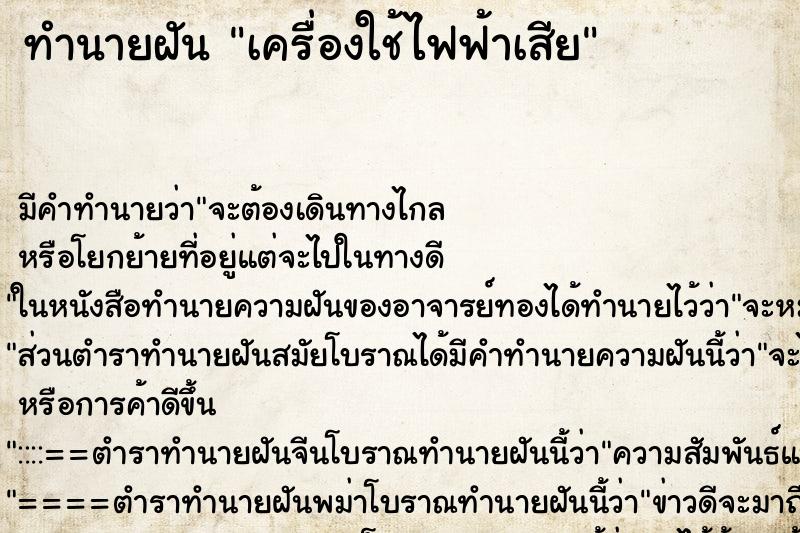 ทำนายฝัน เครื่องใช้ไฟฟ้าเสีย ทำนายฝัน เครื่องใช้ไฟฟ้าเสีย