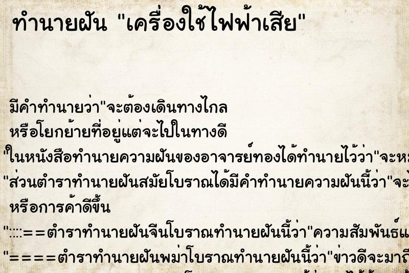 ทำนายฝัน เครื่องใช้ไฟฟ้าเสีย ตำราโบราณ แม่นที่สุดในโลก