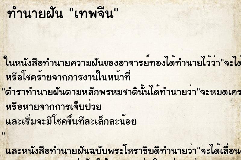 ทำนายฝันเทพจีน ทำนายฝันทำนายฝันเทพจีน