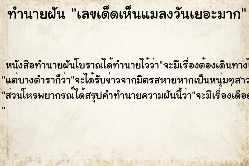 ทำนายฝันเลขเด็ดเห็นแมลงวันเยอะมาก ทำนายฝันทำนายฝันเลขเด็ดเห็นแมลงวันเยอะมาก