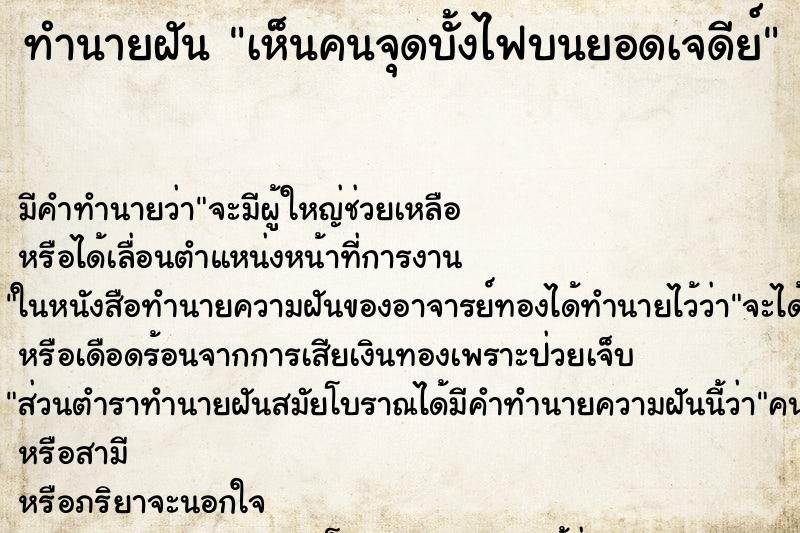 ทำนายฝันเห็นคนจุดบั้งไฟบนยอดเจดีย์ ทำนายฝันทำนายฝันเห็นคนจุดบั้งไฟบนยอดเจดีย์