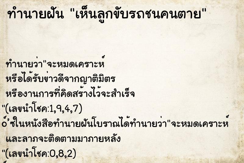 ทำนายฝัน เห็นลูกขับรถชนคนตาย ทำนายฝัน เห็นลูกขับรถชนคนตาย