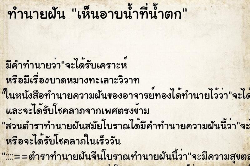 ทำนายฝัน เห็นอาบน้ำที่น้ำตก ทำนายฝัน เห็นอาบน้ำที่น้ำตก