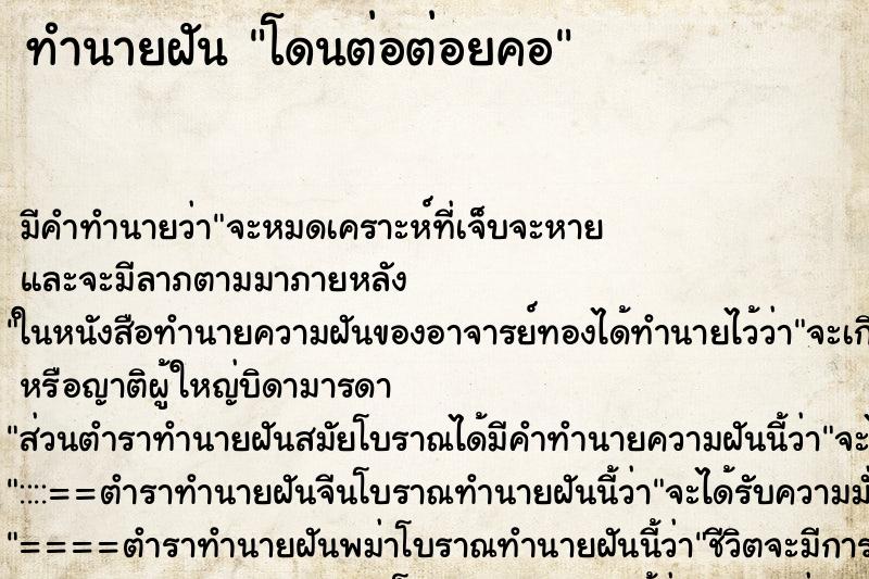 ทำนายฝัน โดนต่อต่อยคอ ทำนายฝัน โดนต่อต่อยคอ