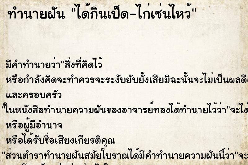 ทำนายฝันได้กินเป็ด-ไก่เซ่นไหว้ ทำนายฝันทำนายฝันได้กินเป็ด-ไก่เซ่นไหว้