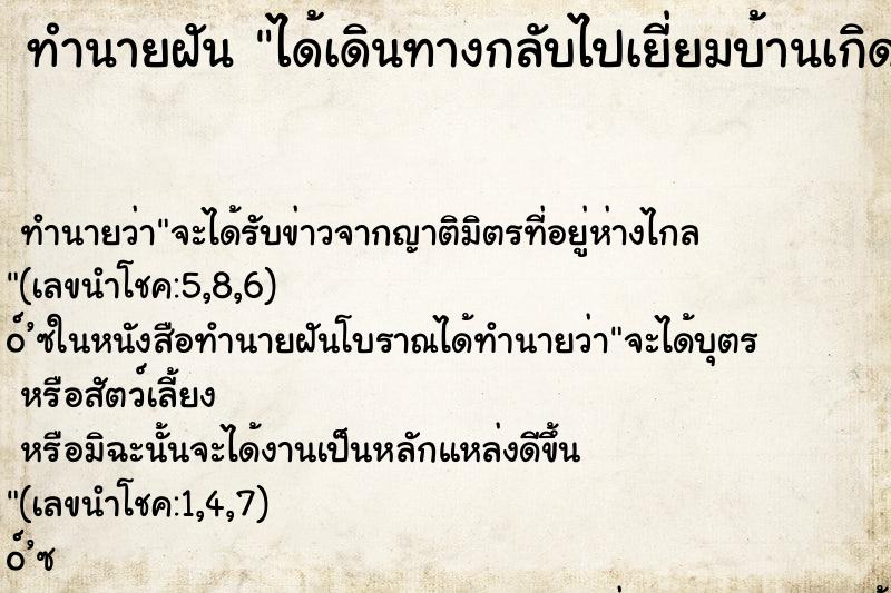 ทำนายฝัน ได้เดินทางกลับไปเยี่ยมบ้านเกิด ทำนายฝัน ได้เดินทางกลับไปเยี่ยมบ้านเกิด