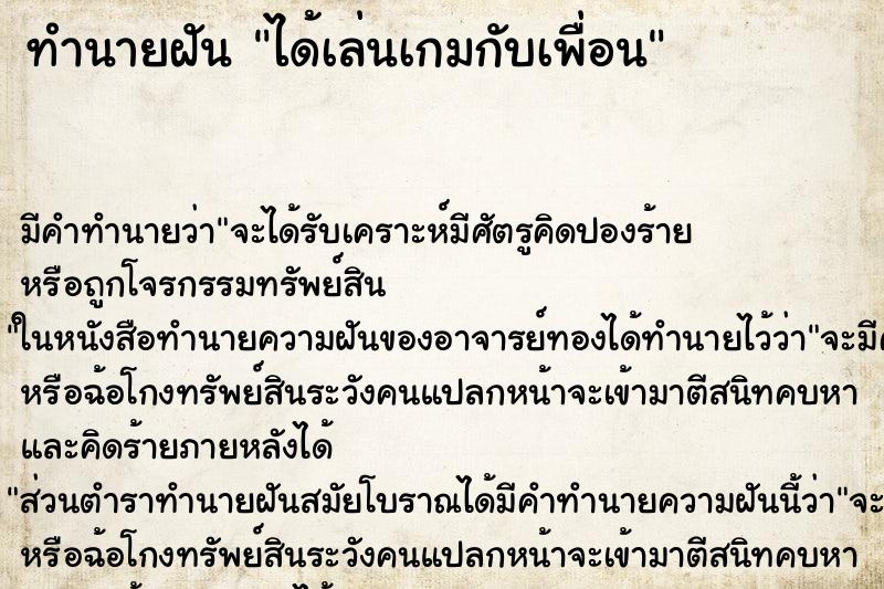 ทำนายฝัน ได้เล่นเกมกับเพื่อน ทำนายฝัน ได้เล่นเกมกับเพื่อน