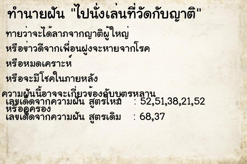 ทำนายฝันไปนั่งเล่นที่วัดกับญาติ ทำนายฝันทำนายฝันไปนั่งเล่นที่วัดกับญาติ