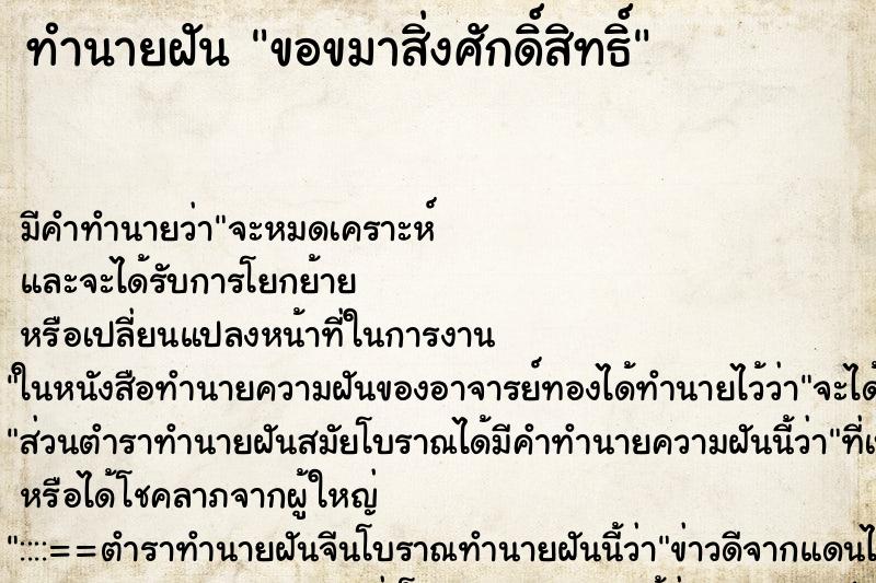 ทำนายฝัน ขอขมาสิ่งศักดิ์สิทธิ์ ทำนายฝัน ขอขมาสิ่งศักดิ์สิทธิ์