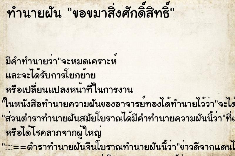 ทำนายฝัน ขอขมาสิ่งศักดิ์สิทธิ์ ตำราโบราณ แม่นที่สุดในโลก