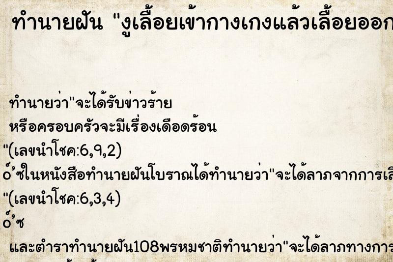 ทำนายฝัน งูเลื้อยเข้ากางเกงแล้วเลื้อยออกมาไม่ได้กัดหรือฉก ทำนายฝัน งูเลื้อยเข้ากางเกงแล้วเลื้อยออกมาไม่ได้กัดหรือฉก