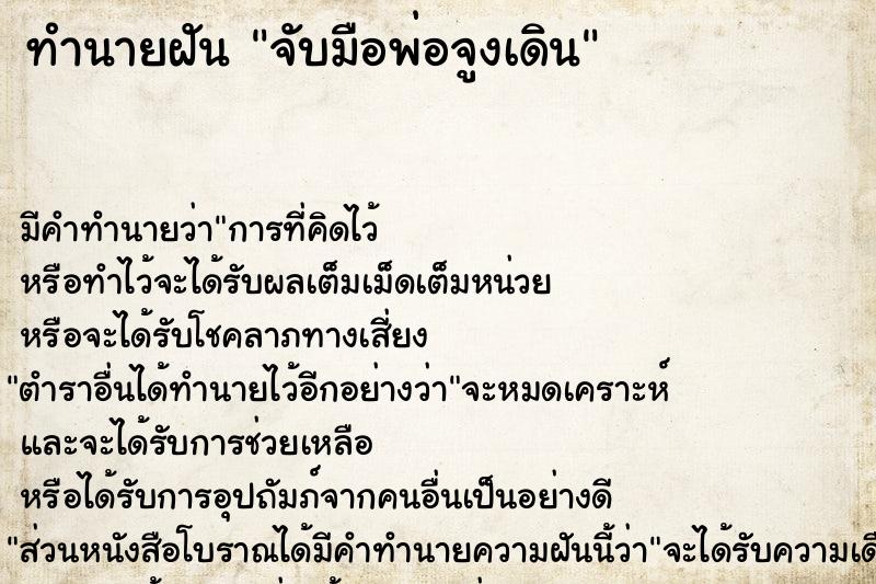 ทำนายฝัน จับมือพ่อจูงเดิน ทำนายฝัน จับมือพ่อจูงเดิน