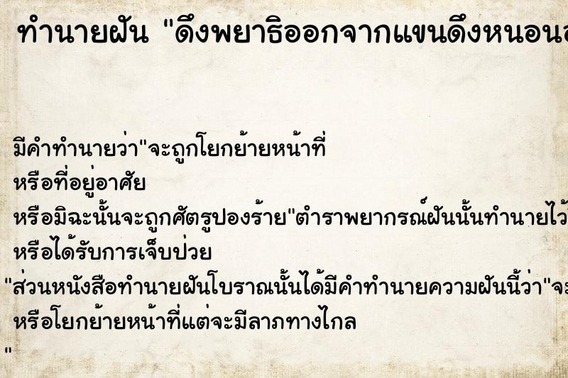 ทำนายฝัน ดึงพยาธิออกจากแขนดึงหนอนออกจากนิ้วมือ ตำราโบราณ แม่นที่สุดในโลก