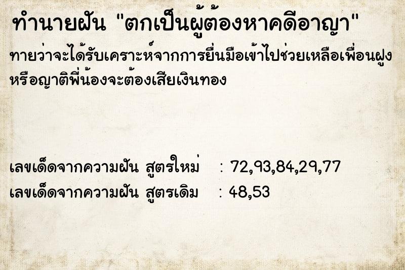 ทำนายฝันตกเป็นผู้ต้องหาคดีอาญา ทำนายฝันทำนายฝันตกเป็นผู้ต้องหาคดีอาญา