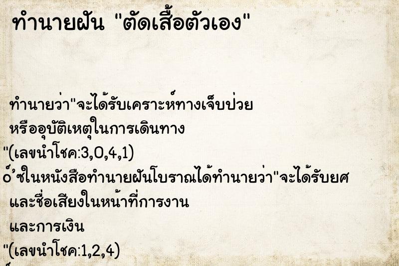 ทำนายฝัน ตัดเสื้อตัวเอง ทำนายฝัน ตัดเสื้อตัวเอง