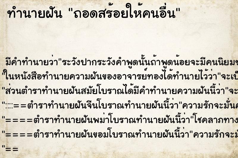 ทำนายฝันถอดสร้อยให้คนอื่น ทำนายฝันทำนายฝันถอดสร้อยให้คนอื่น