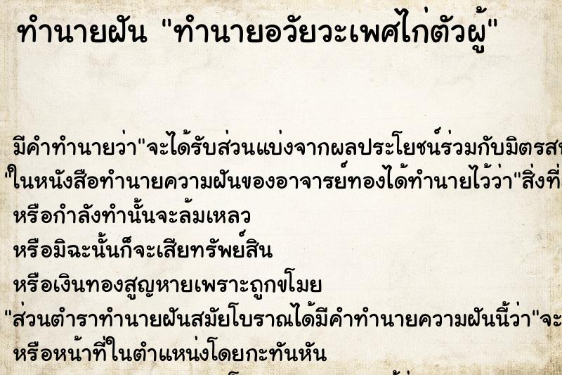 ทำนายฝันทำนายฝันทำนายอวัยวะเพศไก่ตัวผู้
