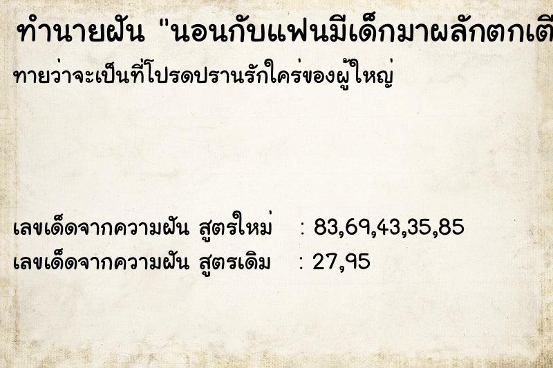 ทำนายฝันนอนกับแฟนมีเด็กมาผลักตกเตียง ทำนายฝันทำนายฝันนอนกับแฟนมีเด็กมาผลักตกเตียง
