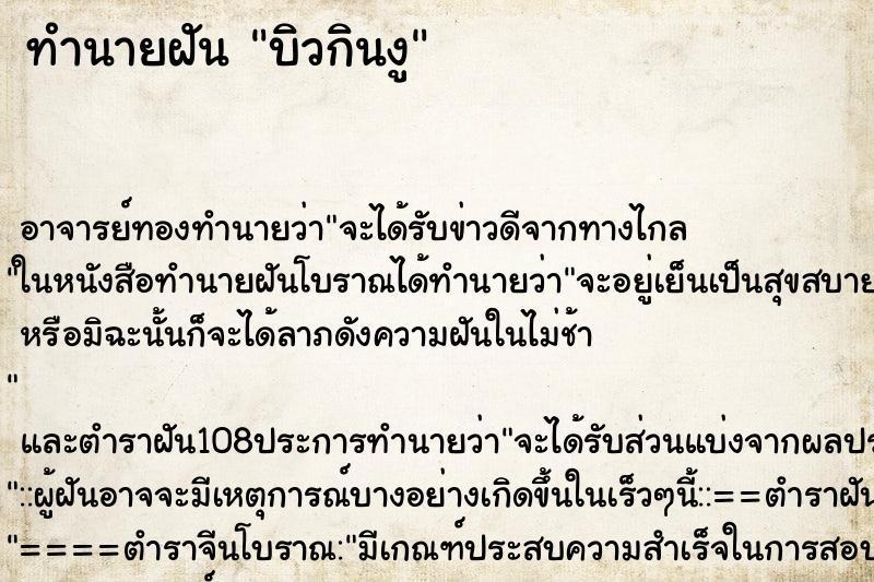 ทำนายฝันทำนายฝันบิวกินงู