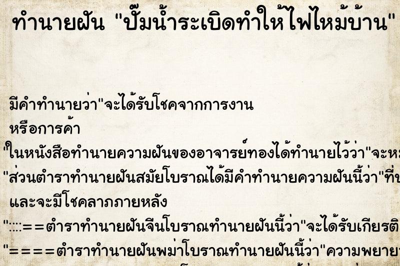 ทำนายฝัน ปั๊มน้ำระเบิดทำให้ไฟไหม้บ้าน ตำราโบราณ แม่นที่สุดในโลก