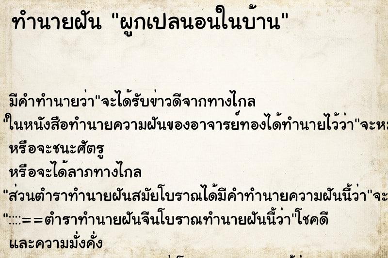 ทำนายฝัน ผูกเปลนอนในบ้าน ทำนายฝัน ผูกเปลนอนในบ้าน