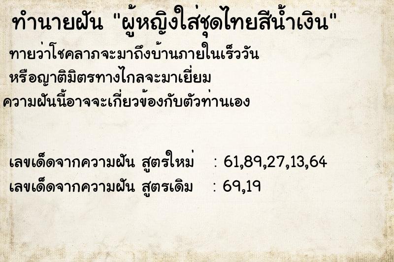 ทำนายฝันผู้หญิงใส่ชุดไทยสีน้ำเงิน ทำนายฝันทำนายฝันผู้หญิงใส่ชุดไทยสีน้ำเงิน