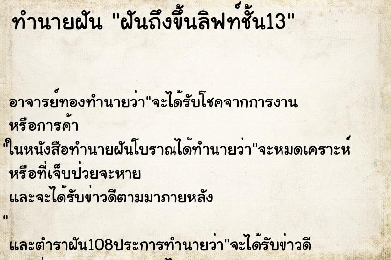 ทำนายฝันฝันถึงขึ้นลิฟท์ชั้น13 ทำนายฝันทำนายฝันฝันถึงขึ้นลิฟท์ชั้น13