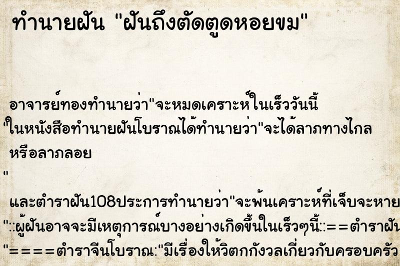 ทำนายฝันฝันถึงตัดตูดหอยขม ทำนายฝันทำนายฝันฝันถึงตัดตูดหอยขม