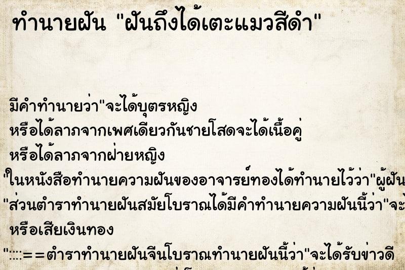 ทำนายฝันทำนายฝันฝันถึงได้เตะแมวสีดำ