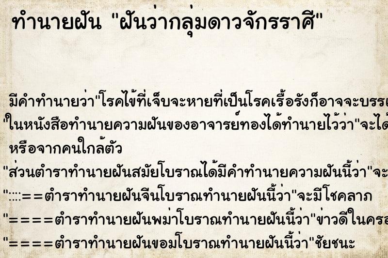 ทำนายฝัน ฝันว่ากลุ่มดาวจักรราศี ทำนายฝัน ฝันว่ากลุ่มดาวจักรราศี