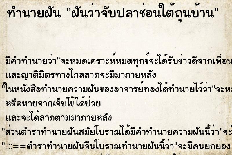 ทำนายฝันทำนายฝันฝันว่าจับปลาช่อนใต้ถุนบ้าน