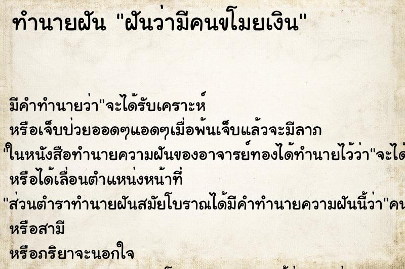 ทำนายฝัน ฝันว่ามีคนขโมยเงิน ทำนายฝัน ฝันว่ามีคนขโมยเงิน