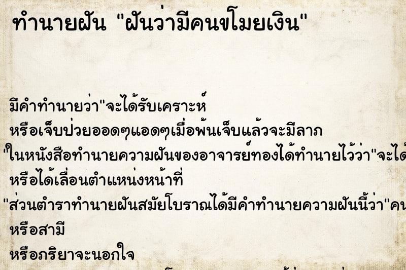 ทำนายฝัน ฝันว่ามีคนขโมยเงิน ตำราโบราณ แม่นที่สุดในโลก